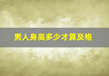 男人身高多少才算及格