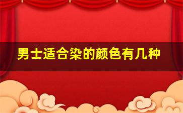 男士适合染的颜色有几种