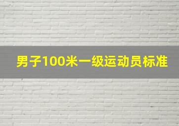 男子100米一级运动员标准