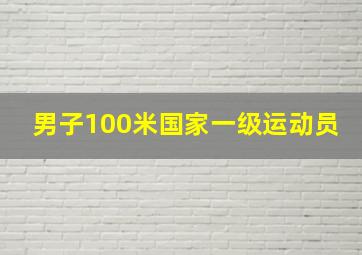 男子100米国家一级运动员