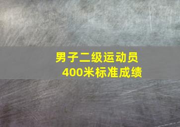 男子二级运动员400米标准成绩