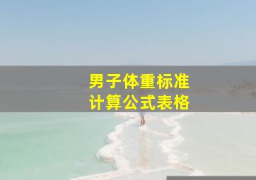 男子体重标准计算公式表格