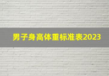 男子身高体重标准表2023