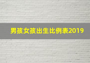 男孩女孩出生比例表2019