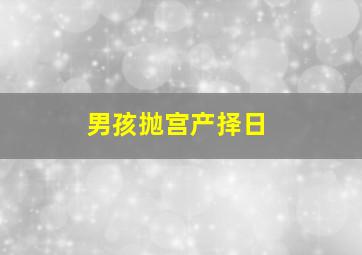 男孩抛宫产择日