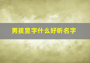 男孩昱字什么好听名字