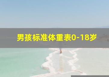 男孩标准体重表0-18岁