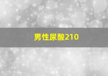 男性尿酸210