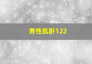 男性肌酐122