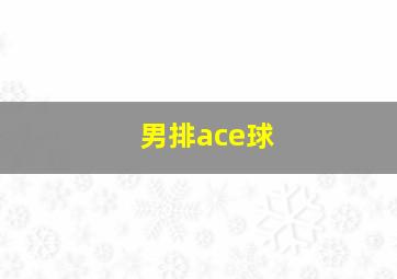 男排ace球