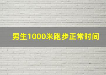 男生1000米跑步正常时间