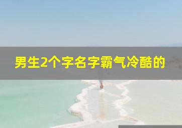 男生2个字名字霸气冷酷的