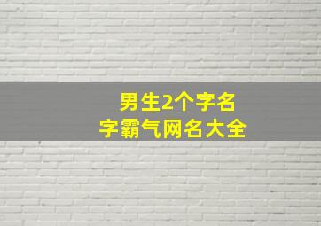 男生2个字名字霸气网名大全