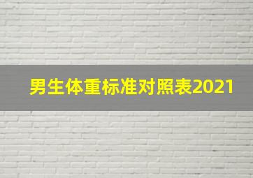 男生体重标准对照表2021