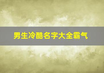 男生冷酷名字大全霸气