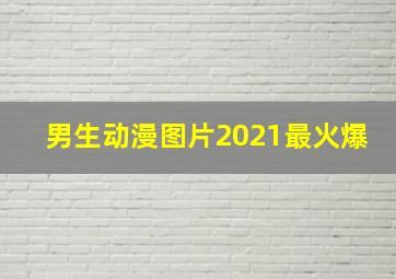 男生动漫图片2021最火爆