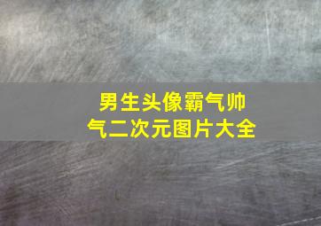 男生头像霸气帅气二次元图片大全