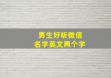 男生好听微信名字英文两个字