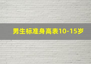 男生标准身高表10-15岁