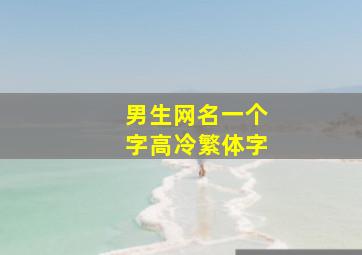 男生网名一个字高冷繁体字