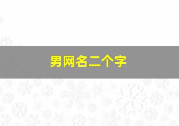 男网名二个字