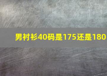 男衬衫40码是175还是180