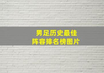 男足历史最佳阵容排名榜图片