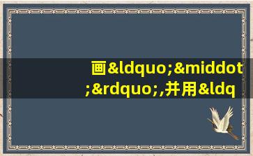 画“·”,并用“·”的个数表示下列数字