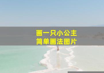 画一只小公主简单画法图片