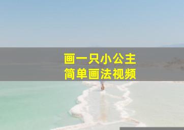 画一只小公主简单画法视频