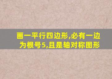 画一平行四边形,必有一边为根号5,且是轴对称图形