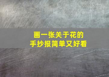 画一张关于花的手抄报简单又好看