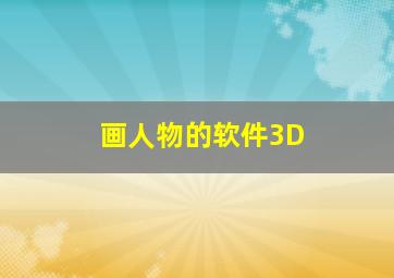 画人物的软件3D