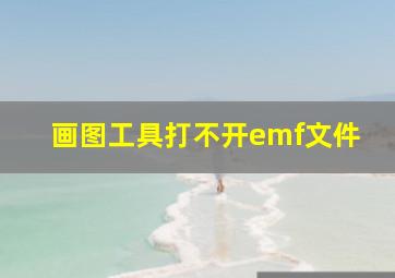 画图工具打不开emf文件