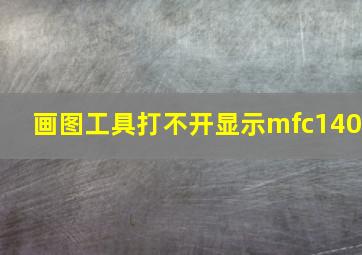 画图工具打不开显示mfc140