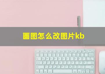 画图怎么改图片kb