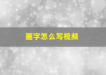 画字怎么写视频