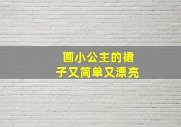 画小公主的裙子又简单又漂亮