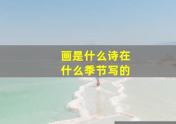 画是什么诗在什么季节写的