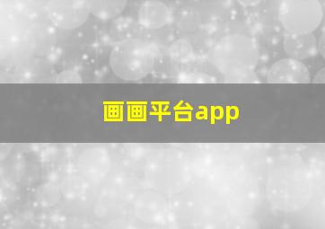 画画平台app