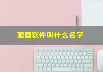 画画软件叫什么名字