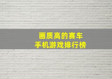 画质高的赛车手机游戏排行榜