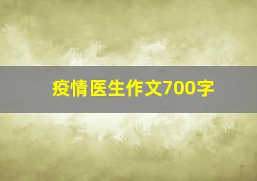 疫情医生作文700字