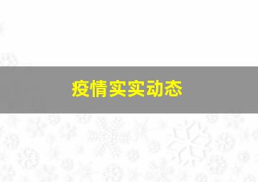 疫情实实动态