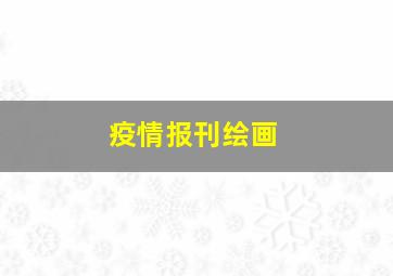 疫情报刊绘画