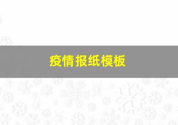 疫情报纸模板