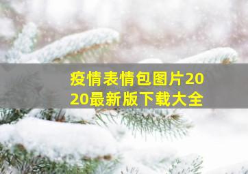 疫情表情包图片2020最新版下载大全