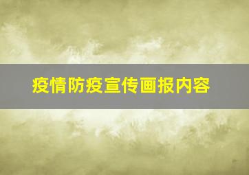 疫情防疫宣传画报内容