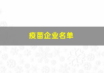 疫苗企业名单