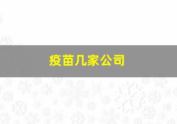 疫苗几家公司